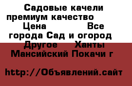 Садовые качели премиум качество RANGO › Цена ­ 19 000 - Все города Сад и огород » Другое   . Ханты-Мансийский,Покачи г.